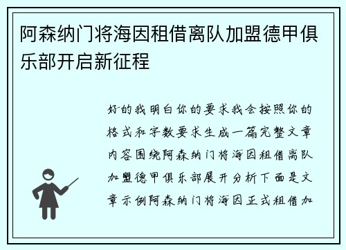 阿森纳门将海因租借离队加盟德甲俱乐部开启新征程 阿森纳门将海因租借离队加盟德甲俱乐部开启新征程