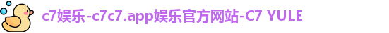 c7娱乐-c7c7.app娱乐官方网站-C7 YULE